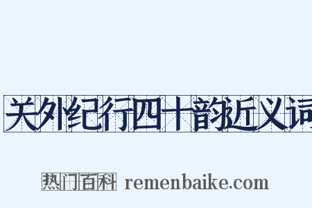 关外纪行四十韵近义词是什么意思的图片